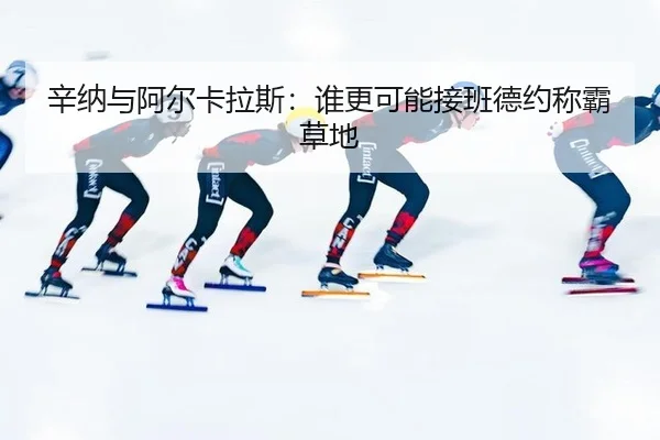 xin-na-yu-a-er-ka-la-si-shui-geng-ke-neng-jie-ban-de-yue-cheng-ba-cao-di-2-182.jpg
