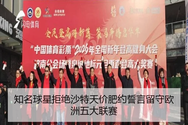 知名球星拒绝沙特天价肥约誓言留守欧洲五大联赛